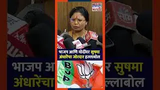 Sushma Andhare on Bjp and Modi Government: भाजप आणि PM मोदींवर सुषमा अंधारेंचा जोरदार हल्लाबोल
