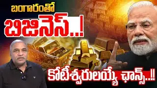 Gold Business: బంగారంతో బిజినెస్..! | Gold & Silver Price Today | Stock Market | CS Rao Analytics