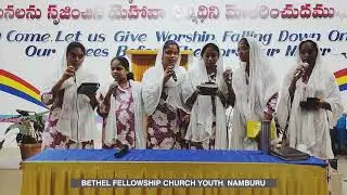 రారెచూతము రాజసుతుని... Special song by Bethel fellowship church youth, Namburu 