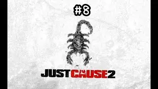 ФИНАЛ - Just Cause 2 #8