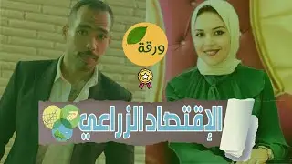 قسم الإقتصاد الزراعي في كلية الزراعة  | ورقة