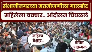 Sambhajinagar Rada News : संभाजीनगरमध्ये आंदोलन चिघळलं.. महिलेला चक्कर