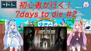 【7days to die】#2 Wiki見ながら勉強しましょ！
