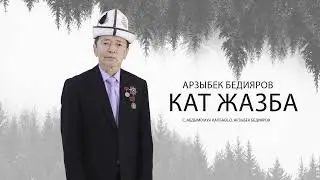 Арзыбек Бедияров - Кат жазба (2024)