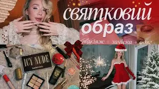МАКІЯЖ + ЗАЧІСКА + ОБРАЗ 🎄GRWM  *відео для тих, хто теж збирається в останній момент*