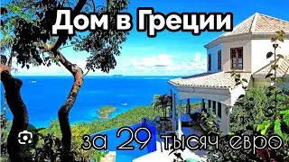 Дом в Греции рядом с морем за 29 тысяч евро. Пригодный для жилья. Может купить? 