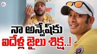 🔴Live : నా అన్వేష్ కు ఐదేళ్ల జైలు శిక్ష..!  | Advocate Rakesh on Naa Anveshana Controversy Comments