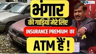 Crores of Insurance Premium from Scrap Cars! This Strategy Will Shock You 🤯&rdquo;