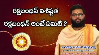 రక్షభంధన్ విశిష్టత || రాక్షభంధన్అంటేఏమిటి ఎందుకుజరుపుకుంటారు || Devullu Bhakthi Channel