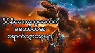 ​အမေ့လျော့ခံ ကမ္ဘာမြေပေါ်မှာ သတ္တဝါကြီးတွေကြားထဲ စွန့်စားခန်းဖွင့်မယ်သူများ (65 Movie Recap)