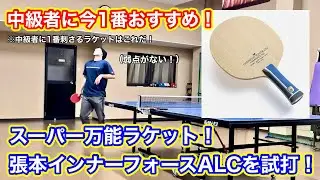 【試打動画】今1番中級者におすすめの万能ラケット！張本智和インナーフォースALCを試打！