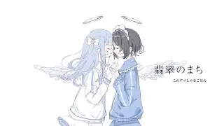 翡翠のまち / メル＿covered by これすぺ