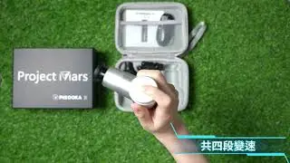 火星計畫筋膜槍開箱: 火星計畫PisookaX 迷你輕量筋膜槍 騎士銀(肌肉放鬆/肩頸痠痛/熱身暖身/健身房必備/居家放鬆舒壓/高CP值/雙十一必買/好物分享/送禮首選/出國旅遊/皮拉提斯瑜珈姐必備)