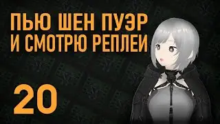Пью Шен Пуэр и смотрю реплеи StarCraft2 #20