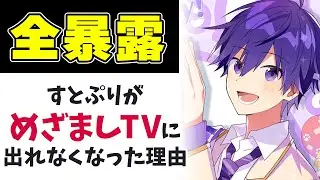 【暴露】 フジテレビのめざましTVにすとぷりが出れなくなった真相【文字起こし】【ななもり。/すとぷり切り抜き】