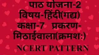 Lesson Plan-2,Subject-Hindi,Class-7,प्रकरण-मिठाईवाला(क्रमशः)