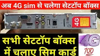 Sim Enabled SETTOP BOX दुनिया के किसी भी सेटटॉप बॉक्स में चलेगा सिम कार्ड