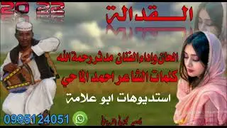 جديد  22 20  الفنان مدثر رحمة الله   /القدالة
