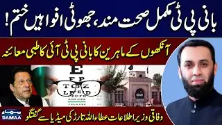 Attaullah Tarar Dismisses Health Rumors About PTI Founder | SAMAA TV