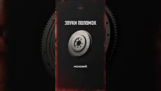 Звуки поломок 2 #automobile #звуки #поломки #авто #ремонт #втулки #2025 #car #