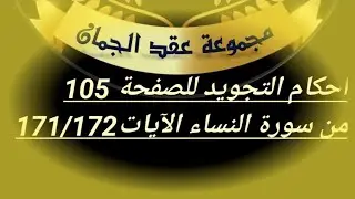 @tajweedkoraan  الصفحة 105 الايتين(171--172)سورة النساء