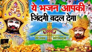 मन में सोची हुई अरदास भी पूरी कर देगा ये श्याम भजन | Khatu Shyam Ji Ke Bhajan | Khatu Shyam Bhajan |