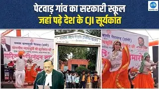 CJI Suryakant' School in Petwar: पेटवाड़ गांव का सरकारी स्कूल जिसने देश को CJI दिया | Hansi |