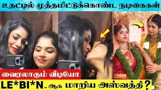 VIRAL VIDEO : 🔥 Serial Actress Ashwathy Kissed Co-Star Shehanas Hussain | Ashwathy Kissed Shehanas