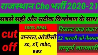 Rajasthan CHO Cutoff || Rajasthan CHO Cutoff 2020 all category || Cho today news || cho today update