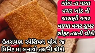 ઉત્તરાયણ સ્પેશિયલ ગોળ કે ખાંડ ની ચાસણી કર્યા વગર તલ ની ચીકી બનાવવાની રીત/chikki banavani rit/chikki