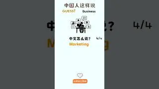Essential Chinese for Accounting & Marketing 💼 #businesschinese