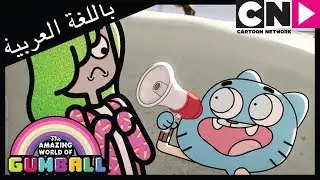 غامبول | الآخرون | كرتون نتورك