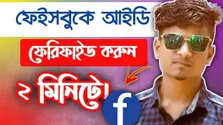 Facebook ID Verified Security Setting Bangla| ফেইসবুক আইডি ফেরিফাইড করুন | Facebook Tricks | Mrsamzn