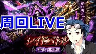 【ヴァルキリーコネクト】レイドバトル 不死の邪黒骸周回LIVE