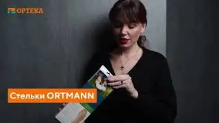 Стельки ORTMANN SolaPro Elegant