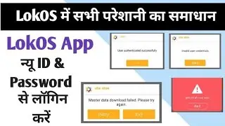 Lokos login problem solve।। ID PASSWORD not open।। #lokos #nrlm