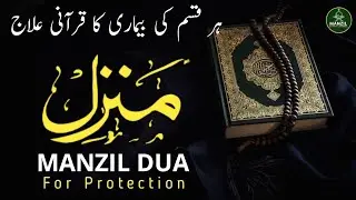 Manzil Dua (Cure & Protection From Black Magic ,Jin / Evil Spirit Possession) 