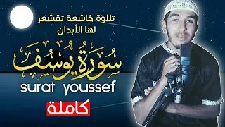 خشوع لا يوصف 😪 سورة يوسف كاملة 😍 تلاوة تاخذك لعالم الهدوء والسكينة 😴🎧 أرح قلبك 💙