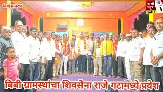 बीबी ग्रामस्थांचा शिवसेनेमध्ये प्रवेश ग्रामीण भागामध्ये राजे गटाला वाढता पाठिंबा