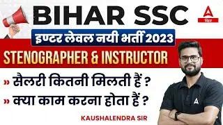 Bihar SSC Stenographer & Instructor 2023 Salary and Job Profile?