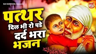 पत्थर दिल भी रो पड़े #दर्द भरा भजन😰अब तो कर दो मुझ पर उपकार साई जी - Sai Baba Bhajan 2023 #saibhajan