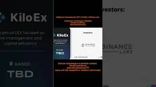 Забираем награждаемую NFT от KiloEx с Binance Labs #nft #airdrop #нфт #аирдроп