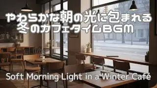 【朝カフェBGM】☀️やわらかな朝の光に包まれる冬のカフェタイム ☕ | Soft Morning Light in a Winter Café