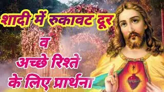 शादी में रुकावट दूर व अच्छे रिश्ते के लिए प्रार्थना!! सुबह की प्रार्थना!! BISHOP AMARDEEP MINISTRY