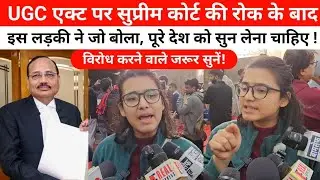 सुप्रीम कोर्ट से यूजीसी एक्ट पर रोक लगने और विरोध में उतरे सवर्ण को नेहा का ये जवाब सुन लेना चाहिए !