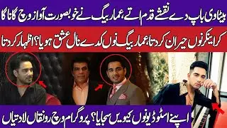 Ammar Baig impressed the anchor with his beautiful voice Has Ammar Baig ever fallen in love?