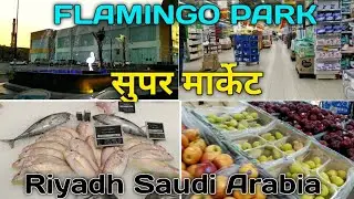 Flamingo Park super market Riyadh (Life On Highway)