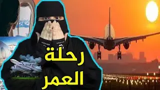 بعد خطبه وملكه دامت ٦ سنين صار اللي صار ..! رحلة العمر - قصص رون