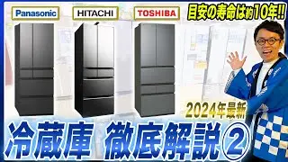【冷蔵庫おすすめ】安定のPanasonic・丸ごとチルドの日立・野菜は東芝！最新の冷蔵庫を徹底解説②【2024年最新】