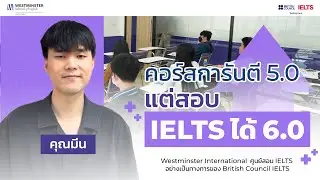 เรียนแค่ 𝟐 เดือน! สอบได้ 𝐈𝐄𝐋𝐓𝐒 𝟔.𝟎 เกินการันตี +𝟎.𝟓 𝐁𝐚𝐧𝐝!
